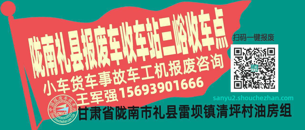 陇南礼县报废车收车站三峪收车点